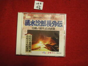 花CD!　　　清水次郎長外伝　口演/初代 広沢虎造　石松の金毘羅代参