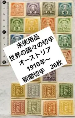 未使用品 世界の国々の切手 オーストリア 1910年〜 新聞切手 26種26枚