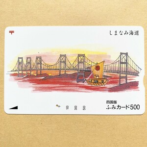 【使用済】 ふみカード 四国版 しまなみ海道