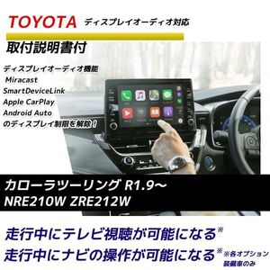 新型 カローラツーリング NRE210W ZRE212W テレビキット R1.9～ ディスプレイオーディオ 走行中 テレビ テレビが見れる ナビ操作 TVキット