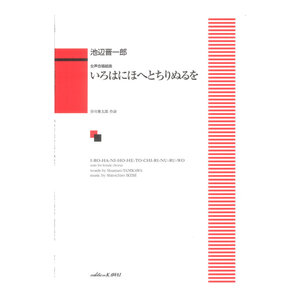 女声合唱組曲 池辺晋一郎 いろはにほへとちりぬるを カワイ出版