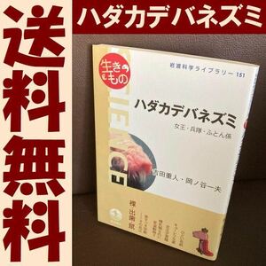 送料無料 岩波科学ライブラリー ハダカデバネズミ 女王・兵隊・ふとん係