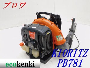 ★1000円スタート売切り！★共立 エンジンブロワー PB781★背負い式★大風量 ハイパワー★送風 掃除 現場★中古★T120