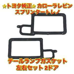 【新品未使用】トヨタ カローラレビン スプリンタートレノ AE86 テールランプガスケット 左右セット 2ドア用 TOYOTA 純正 送料無料