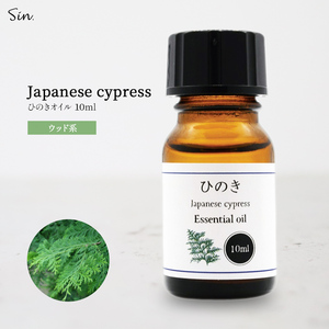 ひのき オイル 10ml アロマ アロマオイル 精油 天然100% 国産 エッセンシャルオイル 檜 入浴 お風呂 防虫対策にも