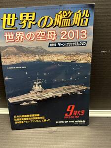 世界の艦船2013年9月号　世界の空母2013 特別付録DVD付き