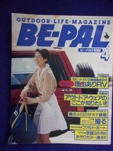 3128 BE-PALビーパル No.82 1988年4月号 えらぶ わけありRV