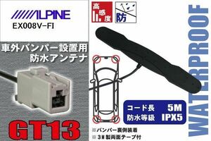 防水アンテナ アルパイン ALPINE 用 EX008V-FI 車外取り付け フィルムレス バンパー 車 IP67 ナビ 高感度 アンテナケーブル 受信 コード