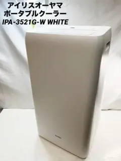 アイリスオーヤマ　ポータブルクーラーIPA-3521G-W WHITE