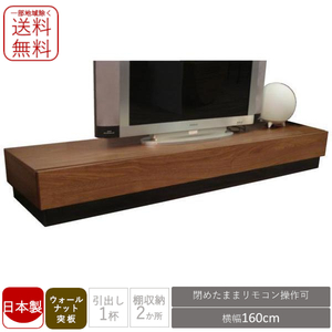 【値下げ】日本製 ロータイプ TVボード TV台 テレビボード テレビ台 160 ウォールナット 新品 一部地域除く送料無料