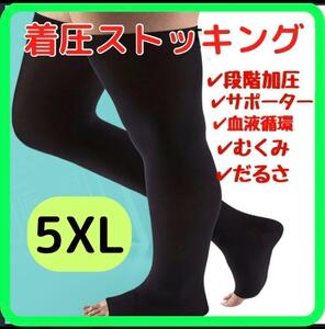 【お値下げ中】着圧ストッキング　5XL　男女兼用 疲れ　昼夜兼　むくみ解消足スッキリ　スポーツ　だるい　引締め　サポーター　弾性靴下