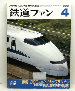 ◆リサイクル本◆鉄道ファン 2012年4月号 特集:300km/hのトップランナー◆交友社