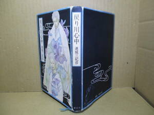 ☆日本推理作家協会;連城三紀彦『戻り川心中』講談社-1980年:初版;装画-装丁;村上芳正*藤の香.桔梗の宿.桐の柩.白蓮の寺の全5篇を収録