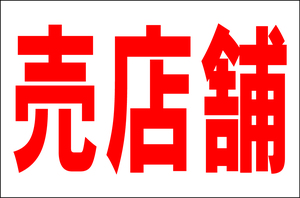 お手軽看板「売店舗」大判・屋外可