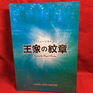 ▼梅田芸術劇場 ミュージカル 王家の紋章 2017 パンフレット 浦井健治 新妻聖子 宮澤佐江 宮野真守 伊礼彼方 濱田めぐみ 山口裕一郎 出雲綾