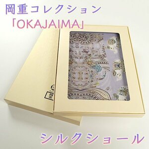 【和遊館】SHH214　岡重コレクション「OKAJIMA」絹100％シルクショール　3