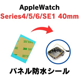 Apple watch series 4 5 6 SE1 40mm アップル ウォッチ シリーズ シール テープ 防水 耐水 画面 交換 修理 部品 パーツ