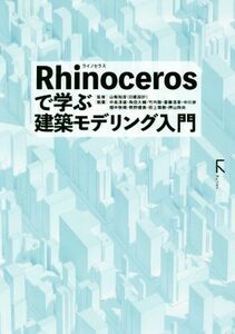 Ｒｈｉｎｏｃｅｒｏｓで学ぶ建築モデリング入門／中島淳雄(著者),角田大輔(著者),竹内聡(著者),斎藤浩章(著者),山梨知彦