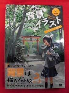 N128 背景イラスト メイキング講座 CD-ROM付き 草壁 翔泳社 2012年