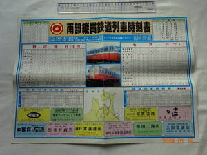 ◎ 南部縦貫鉄道列車 時刻表 昭和５５年６月2１日改正 七戸行(下り) 野辺地行(上り) 青函連絡船 大湊線 東北本線(野辺地)上下　