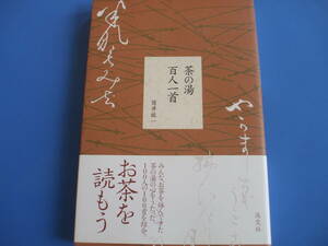 ★茶の湯 百人一首★