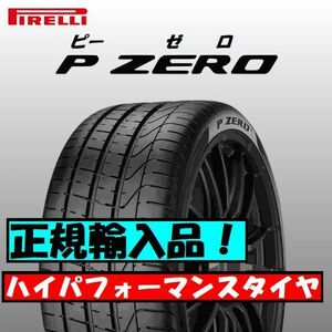 最短翌日発送 2023年製以降 新品 PIRELLI P-ZERO 245/40ZR19 245/40R19 1本 ピレリ ピーゼロ 要納期確認 正規輸入品 4本送料込182000円