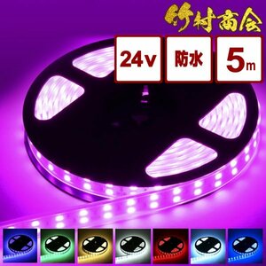 【24v電球色】 LEDテープ 防水 5m 24v 5050SMD 両面テープ ledテープライト トラック 船舶 照明 蛍光灯 屋外照明 デコトラ 竹村商会