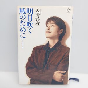 【86】天海祐希 明日吹く風のために… 講談社 1995年 絶版 稀少 宝塚 中古本 ヴィンテージ コレクター必見品