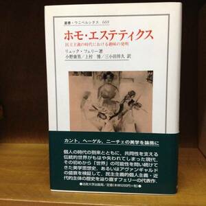 叢書・ウニベルシタス669　ホモ・エステティクス　民主義の時代における趣味の発明　　　著者： リュック・フェリー　　法政大学出版局