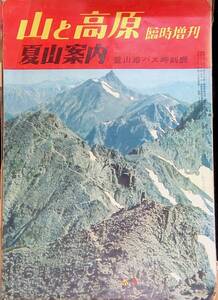 山と高原 臨時增列 夏山案内 登山地バス時刻表 昭和35年　※裏表紙と本体が分離してます　YB250116S1