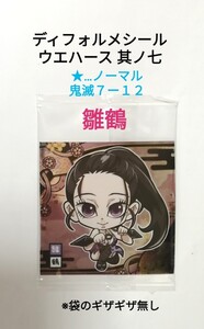 【即決】鬼滅の刃 ディフォルメシール ウエハース 其ノ七『雛鶴』鬼滅７ー１２【★】ノーマル