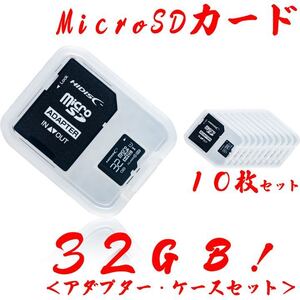 ★microSDカード 32GB［10枚セット] 匿名配送！