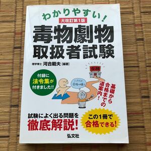 わかりやすい！毒物劇物取扱者試験　基礎から合格までの道案内！ （国家・資格シリーズ　２４１） （大改訂） 河合範夫／編著