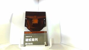 破戒裁判　高木彬光 1980年7月20日 発行