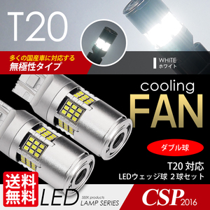 T20 LED SEEK 54連 冷却ファン付 ホワイト/白 ブレーキランプ/テールランプ ダブル球 無極性 ウェッジ球 国内検査後出荷 ネコポス 送料無料