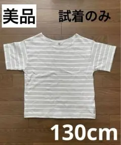 キッズ　半袖　Tシャツ　130 ボーダー　試着のみ　タグなし