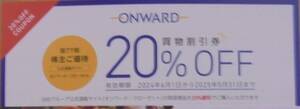 【送料無料】オンワード 株主優待 20％ＯＦＦ 買い物割引券 クーポンコード連絡 クーポンコード1つ