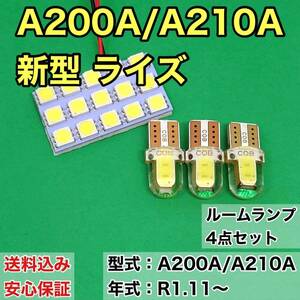 A200A/A210A 新型 ライズ T10 LED ルームランプセット 室内灯 車内灯 読書灯 ウェッジ球 ホワイト 4個セット トヨタ 送料無料