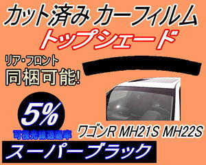 送料無料 ハチマキ ワゴンR MH21S MH22S (5%) カット済みカーフィルム バイザー トップシェード スーパーブラック MH21 MH22 スズキ