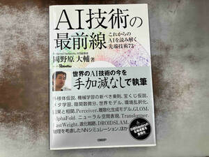 AI技術の最前線 これからのAIを読み解く先端技術73 岡野原大輔