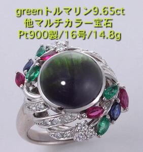 ☆大珠greenトルマリン9.65ｃｔ他マルチカラーのPt900製16号リング・14.8g/IP-4967