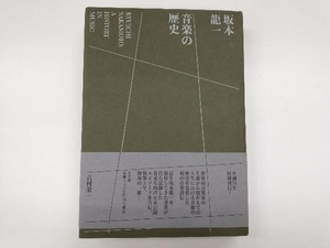 坂本龍一 音楽の歴史 吉村栄一