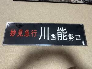 妙見急行　のせでん　川西能勢口　看板　阪急電車　中古品　方向幕　廃線　電車　