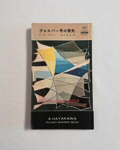 Ｄお　ヴォスパー号の喪失　ハヤカワ・ポケット・ミステリ 383　F・W・クロフツ　鈴木幸夫訳　昭和32年　早川書房　世界探偵小説全集