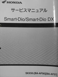 ■スマートディオ スマートディオDX SMART DIO SMART DIO DX AF56 AF57■純正新品サービスマニュアル 60GEV00■2024年3月入荷