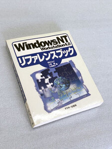 ◆◆Windows NT Workstation 4.0リファレンスブック（程度良好）◆◆