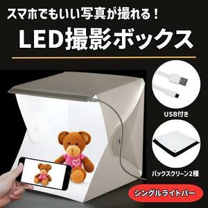 撮影用 ボックス 折畳み LED SNS映え 写真スタジオ 卓上 背景布付き　ミニスタジオ　メルカリ フリマ　撮影