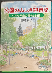 送料無料！【公園のふしぎ観察記】　「小さな児童公園の365日」