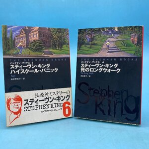 【13777P110】スティーヴン・キング 死のロングウォーク ハイスクール・パニック 2冊セット 扶桑社 小説 文庫 ホラー ミステリー 洋書