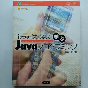 ｉアプリではじめて学ぶＪａｖａプログラミング　田口景介　アスキー　9784756139603